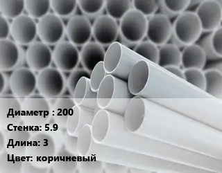 Труба ПВХ, поливинилхлорид 200 s=5.9 L=3 коричневый